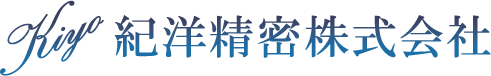 紀洋精密株式会社